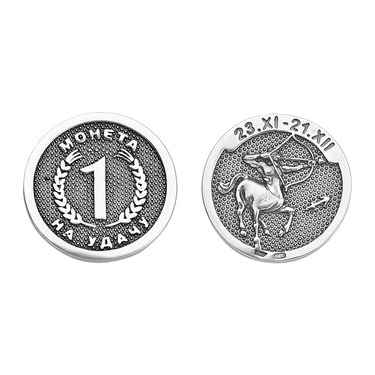 Серебряная сувенирная монетка Стрелец в кошелек