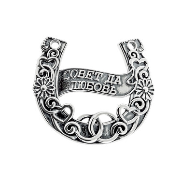 Серебряная подкова 