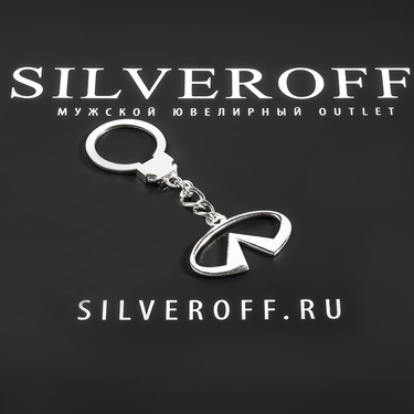 Серебряный брелок автомобилиста Infiniti