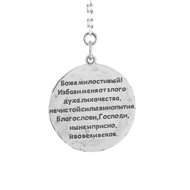 Серебряный брелок Молитва Водителя