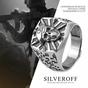 Серебряная мужская печатка с чернением серия Рожденные в СССР Спецназ
