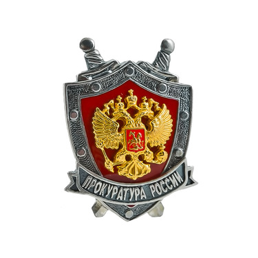 Серебряный значок Прокуратура РФ, эмаль, позолота, чернение