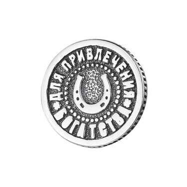 Серебряный сувенирный пятачок в кошелек, на удачу