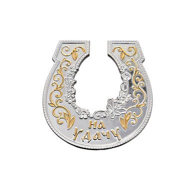 Большая серебряная подкова в дом с позолотой 