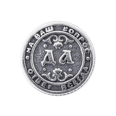 Серебряная сувенирная монетка Да или Нет, малая