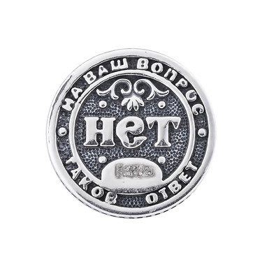 Серебряная сувенирная монетка Да или Нет, малая