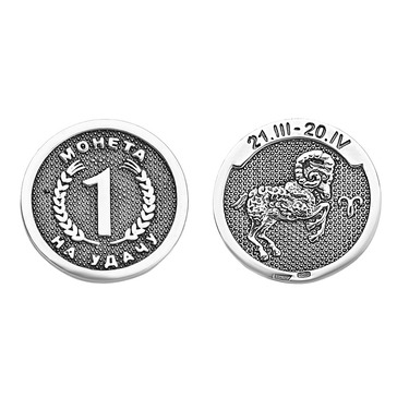 Серебряная сувенирная монетка Овен в кошелек