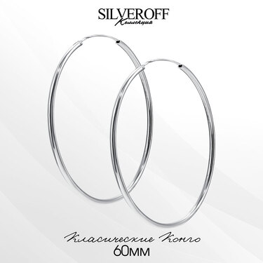 Серебряные классические гладкие серьги Кольца / Конго / Круглые, диаметр 6 см, родирование
