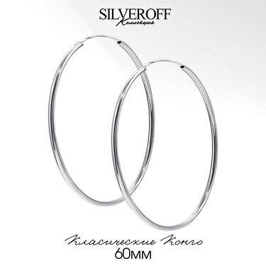 Серебряные классические гладкие серьги Кольца / Конго / Круглые, диаметр 6 см, родирование